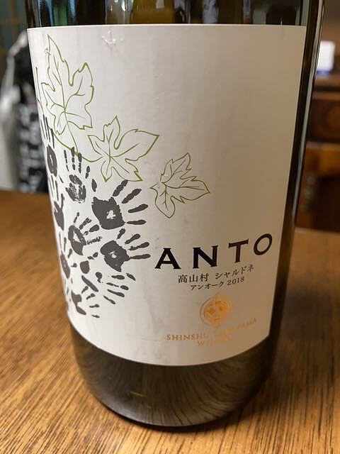 Shinshu Takayama Winery Anto 高山村 シャルドネ アンオーク 2018