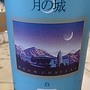 シャトー酒折 月の城 白 辛口