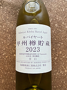 ルバイヤート 甲州樽醗酵(2023)