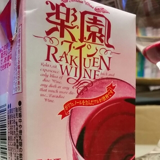 楽園ワイン 赤
