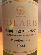 マンズワイン Solaris 千曲川 信濃リースリング(2022)