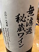 朝日町ワイン 無濾過秘蔵ワイン 赤 2018