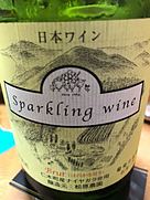 松原農園 Sparkling Wine Brut ナイヤガラ