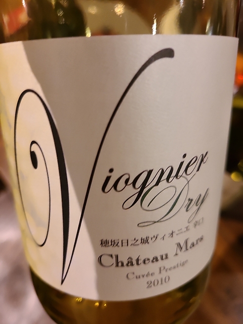 Ch. Mars Cuvée Prestige Hosaka Hinoshiro Viognier(シャトー・マルス キュヴェ・プレステージ 穂坂日之城 ヴィオニエ)
