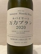 丸藤葡萄酒 ルバイヤート 万力ブラン(2020)