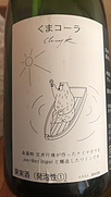 くまコーラ Classy K