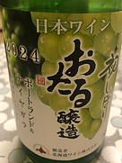 おたる醸造 初しぼり ポートランド＆ナイヤガラ(2024)