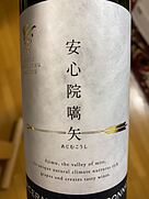 安心院ワイン あじむこうし マセレーテッド シャルドネ(2021)