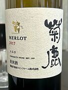 メルロ(2017)