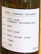 セイズファーム カベルネ・ソーヴィニヨン(2016)