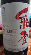能登ワイン(2023)