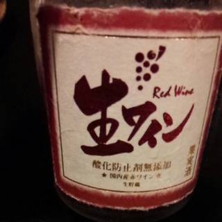明利 酸化防止剤無添加 生ワイン 赤