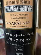 酒井ワイナリー マスカットベリーA ブラッククイーン