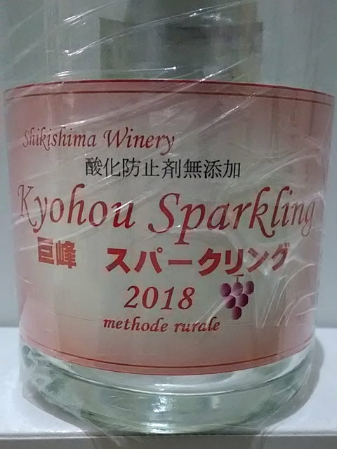 Shikishima Kyoho Sparkling 酸化防止剤無添加