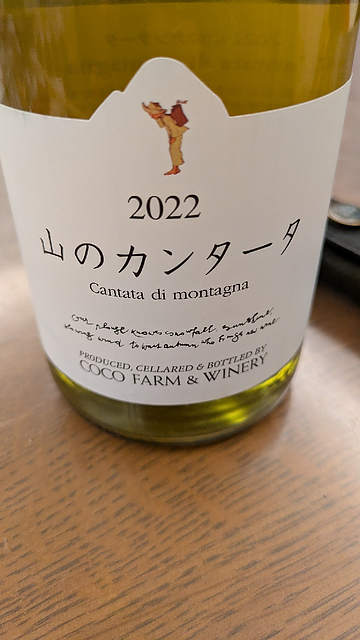 Coco Farm & Winery 山のカンタータ 2022(ココ・ファーム・ワイナリー)