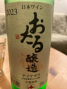 おたる醸造 ナイヤガラ