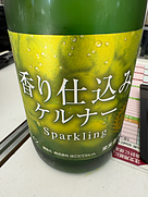 はこだてわいん 香り仕込みケルナー Sparkling
