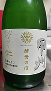 マンズワイン 甲州 酵母の泡 Méthode Charmat (Cuve Close) Sec