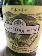 松原農園 Sparkling Wine Brut ナイヤガラ