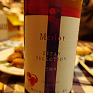 機山洋酒工業 キザンセレクション メルロ(2009)