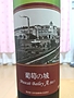 牛久ワイナリー 葡萄の城 Muscat Bailey A(2017)