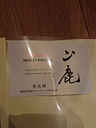 山鹿 マスカット・ベーリーA