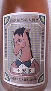 マルメガネ うま ふあんた