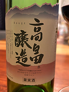 高畠ワイン 高畠醸造 赤