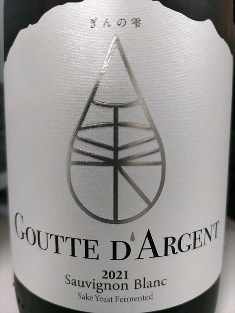 ぎんの雫 Goutte d'Argent Sauvignon Blanc(グット・ダルジャン ソーヴィニョン・ブラン)