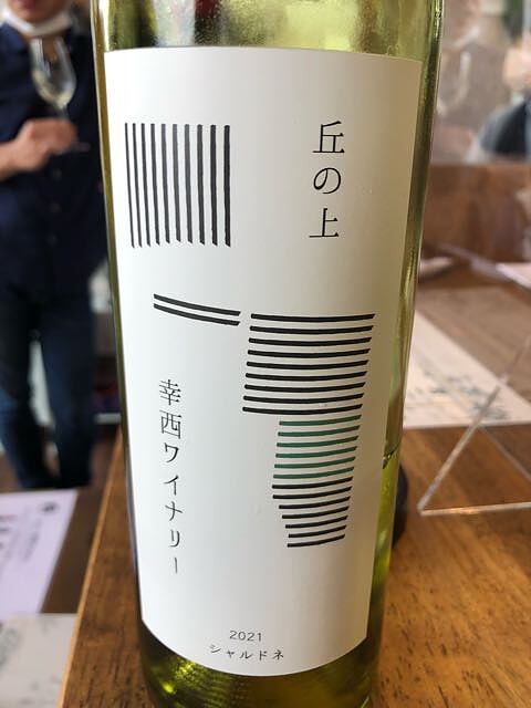 丘の上 幸西ワイナリー シャルドネ 2021