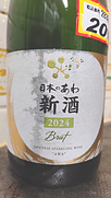 メルシャン 日本のあわ 新酒 2024 Brut