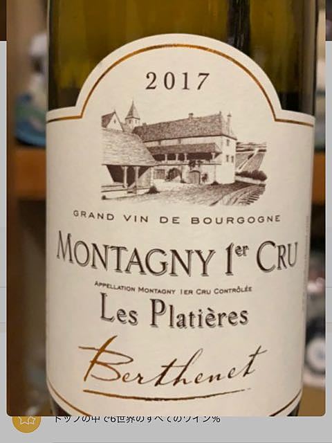 Berthenet Montagny 1er Cru Les Platières(ベルトネ モンタニィ プルミエ・クリュ レ・プラティエール)