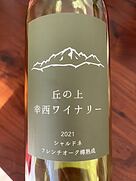 丘の上 幸西ワイナリー シャルドネ フレンチオーク樽熟成(2021)