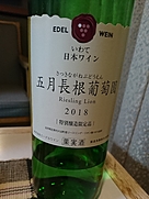 エーデルワイン さつきながねぶどうえん(2018)