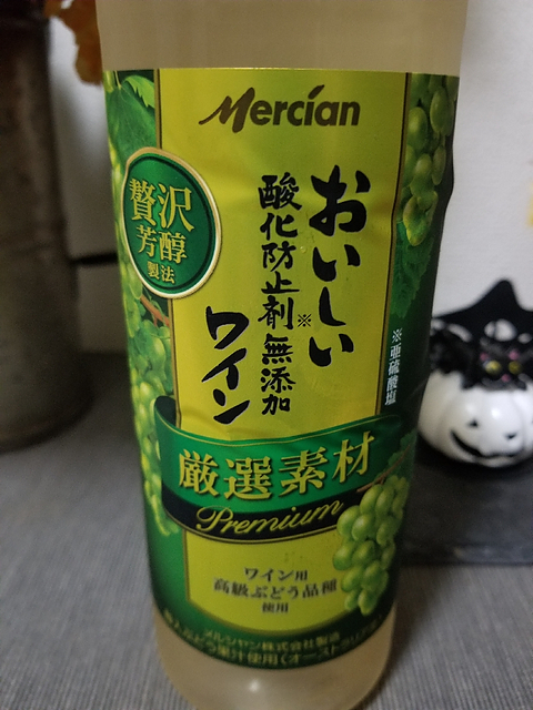 メルシャン おいしい 酸化防止剤無添加 白ワイン 厳選素材 Premium