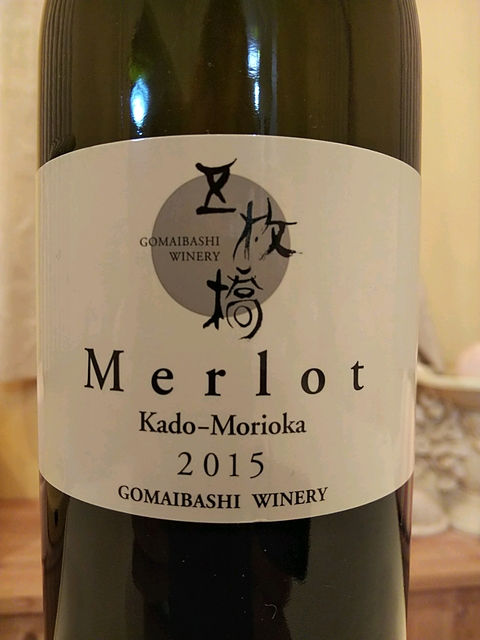 五枚橋ワイナリー Merlot 2015AF