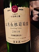 エーデルワイン さつきながねぶどうえん