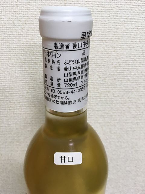 菱山中央醸造 甲州甘口