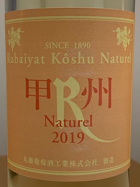 丸藤葡萄酒 Rubaiyat Koshu Naturel(ルバイヤート 甲州ナチュレル)