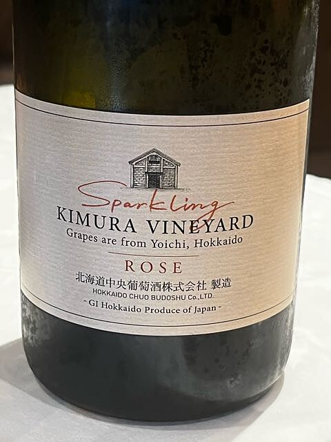 北海道中央葡萄酒 Kita Wine Kimura Vineyard Sparkling Rose(千歳ワイナリー 北ワイン 木村ヴィンヤード スパークリング ロゼ)