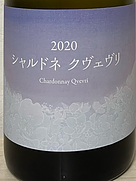 こことあるシリーズ シャルドネ クヴェヴリ(2020)