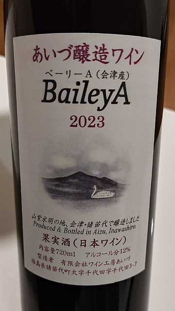 あいづ醸造ワイン BaileyA