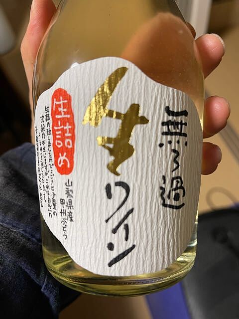 写真（ワイン） by 青山 真治