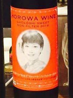 保呂羽カントリーファーム Horowa Wine Shôkôshi Sweet Non Filter 2016
