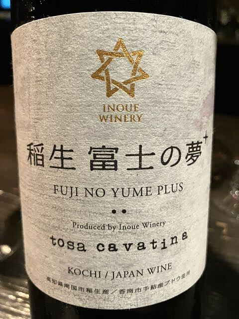 Inoue Winery tosa cavatina 稲生 富士の夢 + 2022(井上ワイナリー 土佐カヴァティーナ 稲生 富士の夢 プラス)