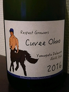 ヒトミワイナリー Respect Growers Cuvee Ohno 2016(リスペクト・グローワーズ キュベ・オオノ)