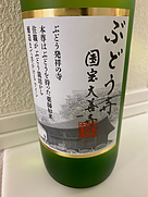 ぶどう寺 国宝大善寺 住職の手作りワイン 白