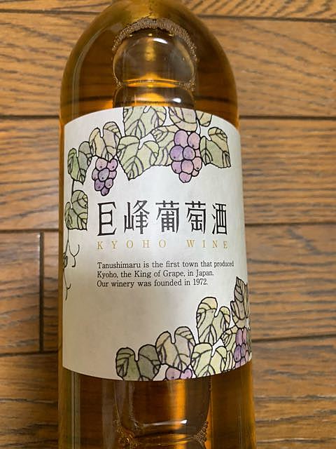 巨峰ワイン 巨峰葡萄酒 白 スウィート