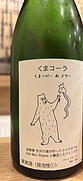 くまコーラ くまっピー ぬ イヤー 2024(2024)