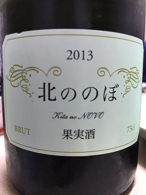 Coco Farm & Winery Kita no NOVO 北ののぼ 2013(ココ・ファーム・ワイナリー)